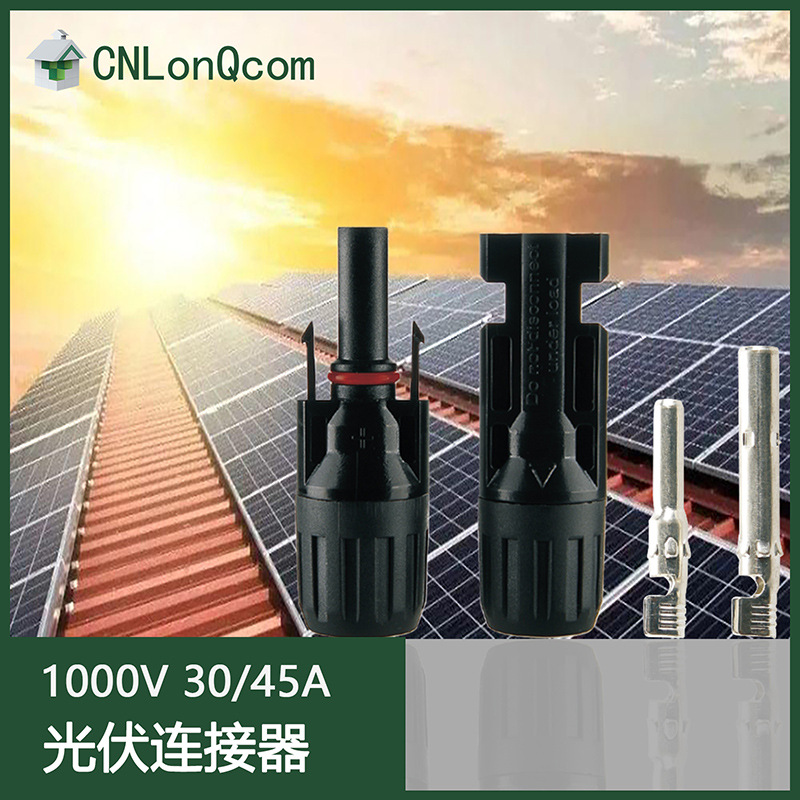 隆祺太阳能组件dc1000v防水接头mc4公母接头快速插头光伏连接器