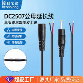 批发圆孔dc 2507单头公对母电源线玩具音响DC延长线公母头充电线