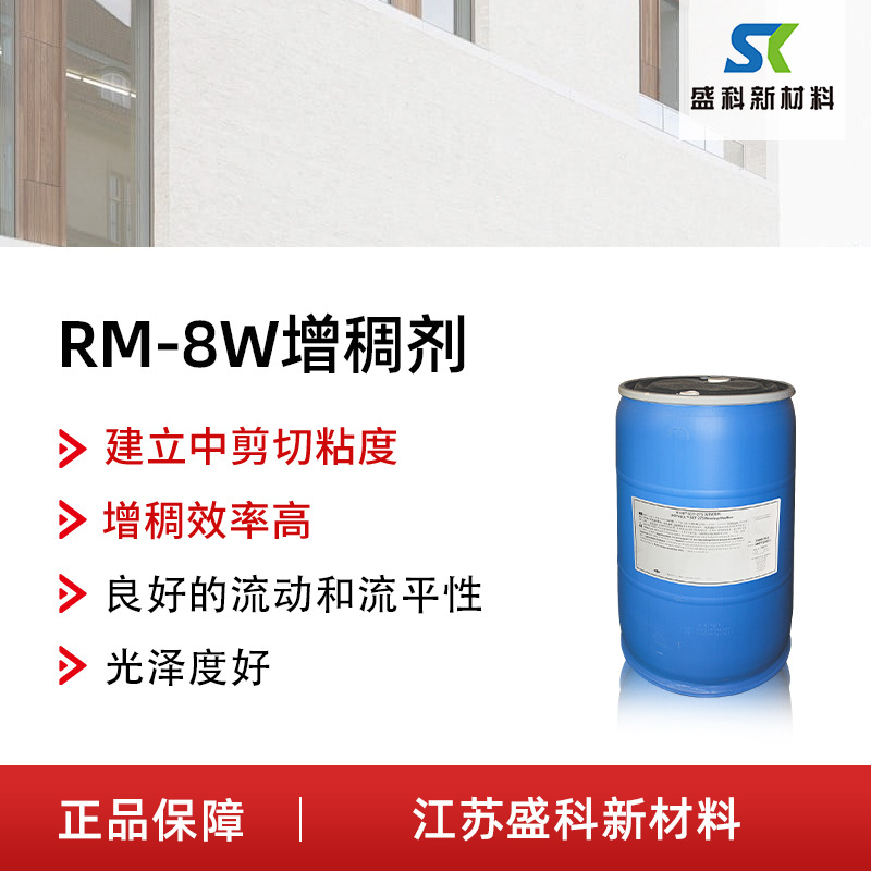 RM-8W增稠剂 缔合型聚氨酯增稠剂乳胶漆涂料粘合剂油墨
