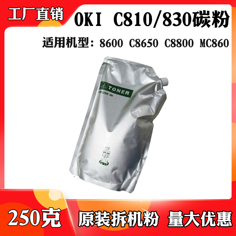 适用于OKI C830 C810 MC860原装拆机粉8600 C8650 C8800袋装碳粉