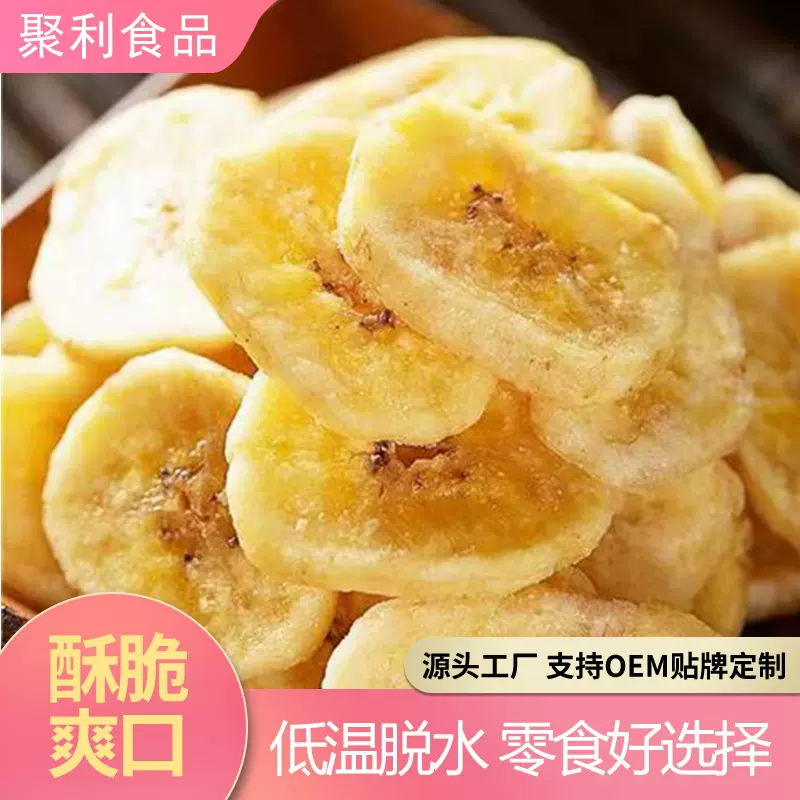 香蕉片水果脆片果蔬脆VF工艺香蕉片脆真空低温脱水休闲零食OEM贴