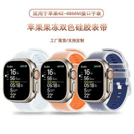适用于苹果apple watch果冻双色硅胶手表带iwatchS11/10运动碗带