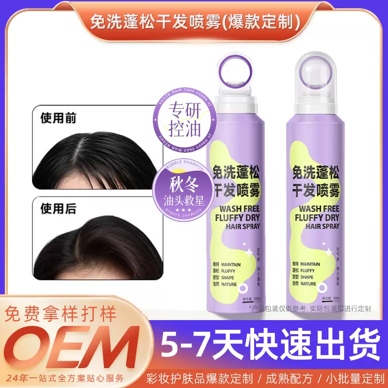 免洗蓬松干发喷雾定制蓬蓬粉去油头发免先喷雾厂家OEM贴牌代加工