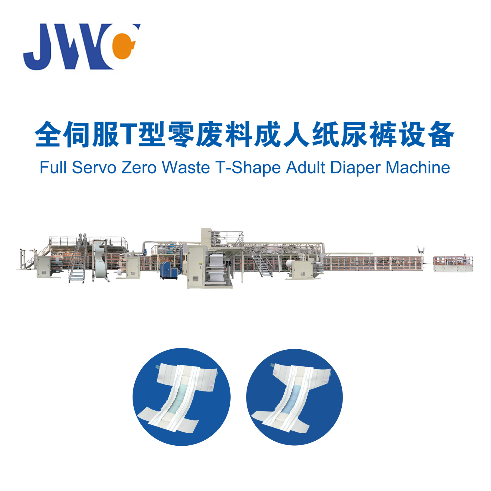 T型零废料成人纸尿裤设备 JWC-LKC-SV300-TZ