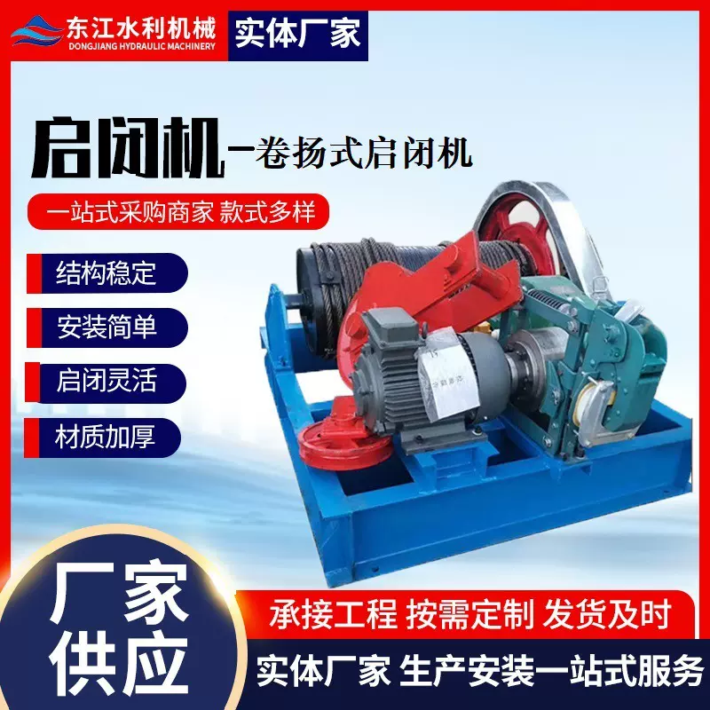 水利工程专用20T/30T/50T QP/QH 卷扬机启闭机 质保3年 厂家直供