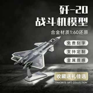 新款1:60歼20隐形战斗机合金高仿真飞机模型航空模型军事礼品摆件