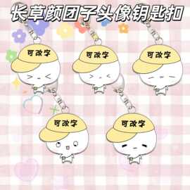 长草颜团子周边钥匙扣可爱萌妹子表情包可改文字书包挂件礼物