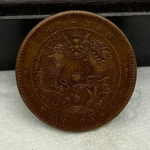 仿古铜元铜钱铜币批发巧克力包浆当制钱十文背龙河南省造光绪元宝