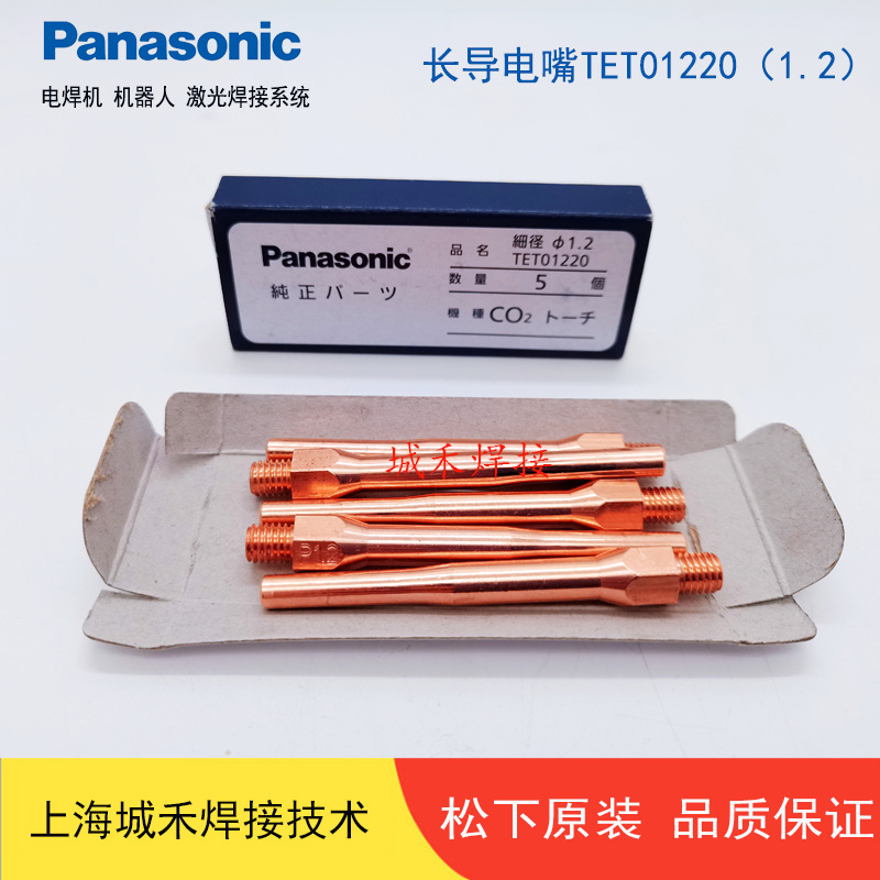 原装松下进口细径导电嘴TET00810 TET01013 TET01220加长型导电咀