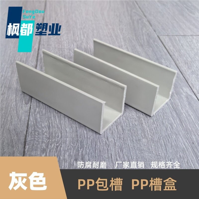 灰色/米黄U型槽米黄PP槽盒PP包槽包边加大加厚耐酸碱腐蚀