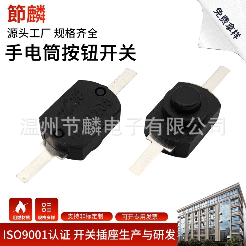 12*8*8灭蝇灯开关手电筒按钮一开一关手电筒按键开关插座开关配件