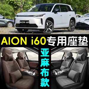 GAC Aion i60 üçün dörd fəsil AIONi60 kətan avtomobil oturacaq örtükləri