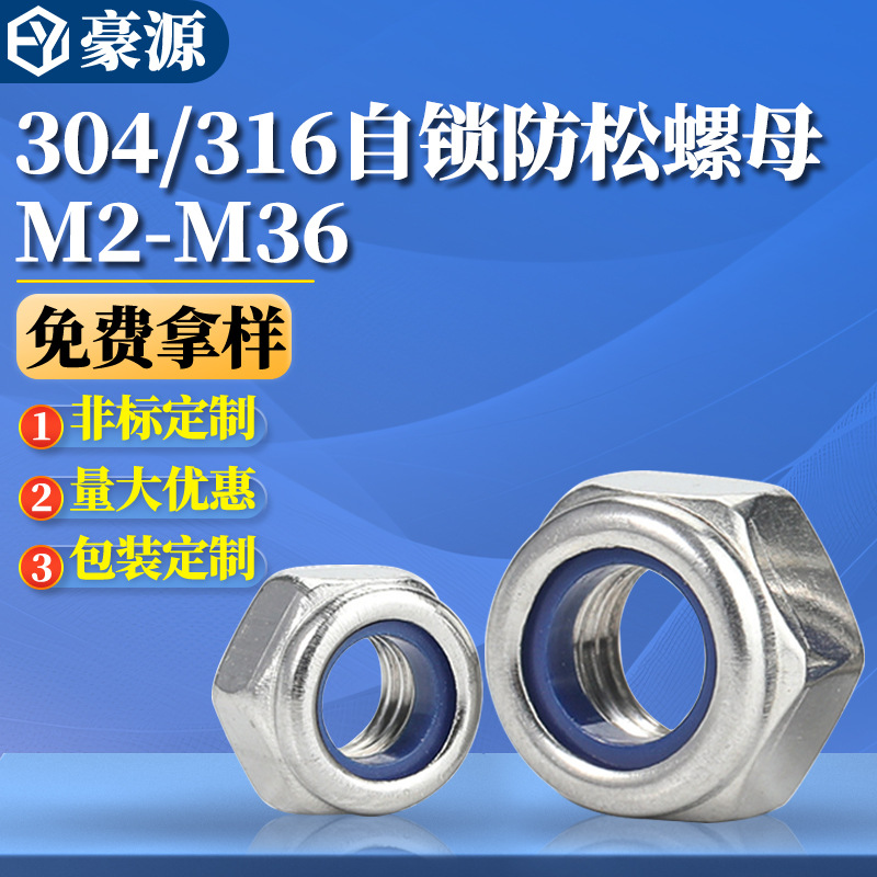 304不锈钢防松螺母尼帽自锁螺母尼龙胶圈锁紧螺帽M2M2.5M3M4M5M36