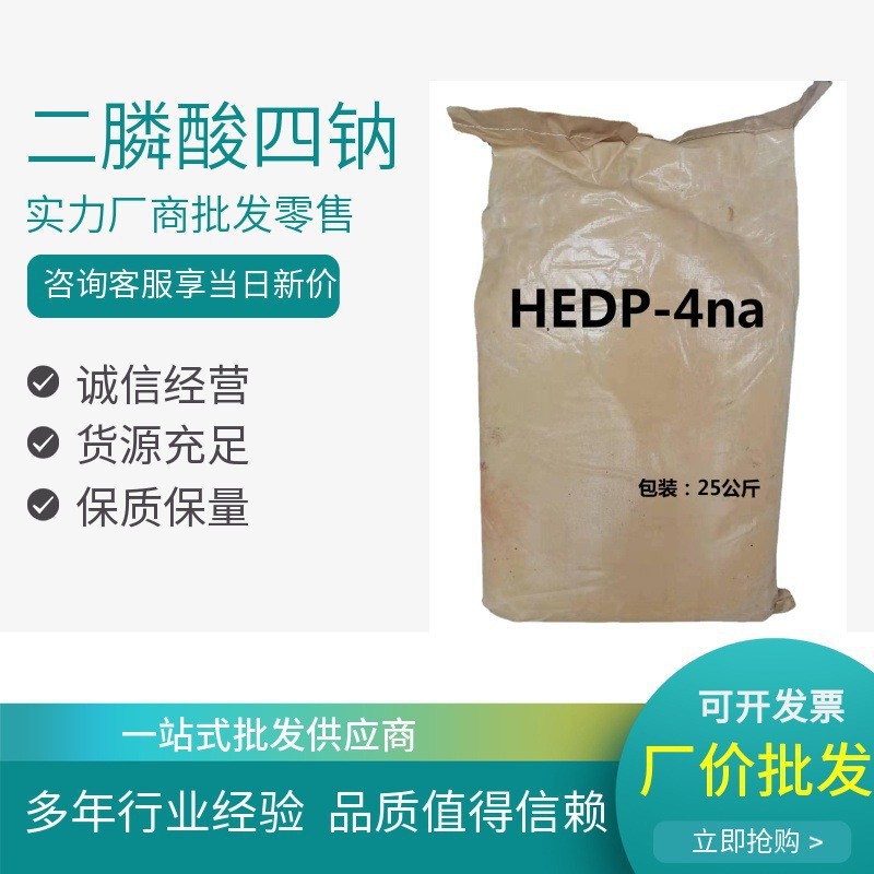 现货供应HEDP-4na 羟基亚乙基二膦酸四钠 用水处理 25kg/袋