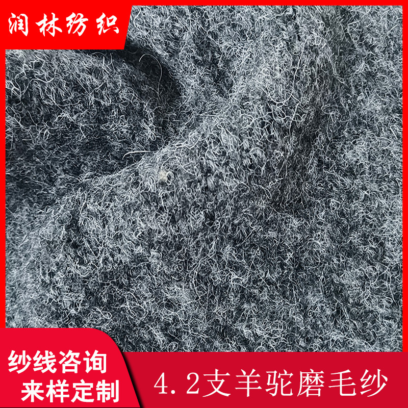 4.2支单股羊驼磨毛纱色纺手感柔软毛感丰富羊绒纱线