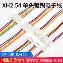 XH2.54MM对插电子线2p3p4p5p6p7p空中对接线束 TJC公母端子连接线