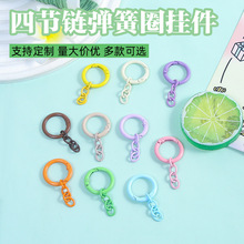 彩色烤漆四节链条弹簧圈连接开口环diy钥匙扣挂件饰品配件材料