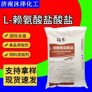L-赖氨酸盐酸盐饲料级牛羊猪用增补剂饲料添加营养强化赖氨酸盐酸