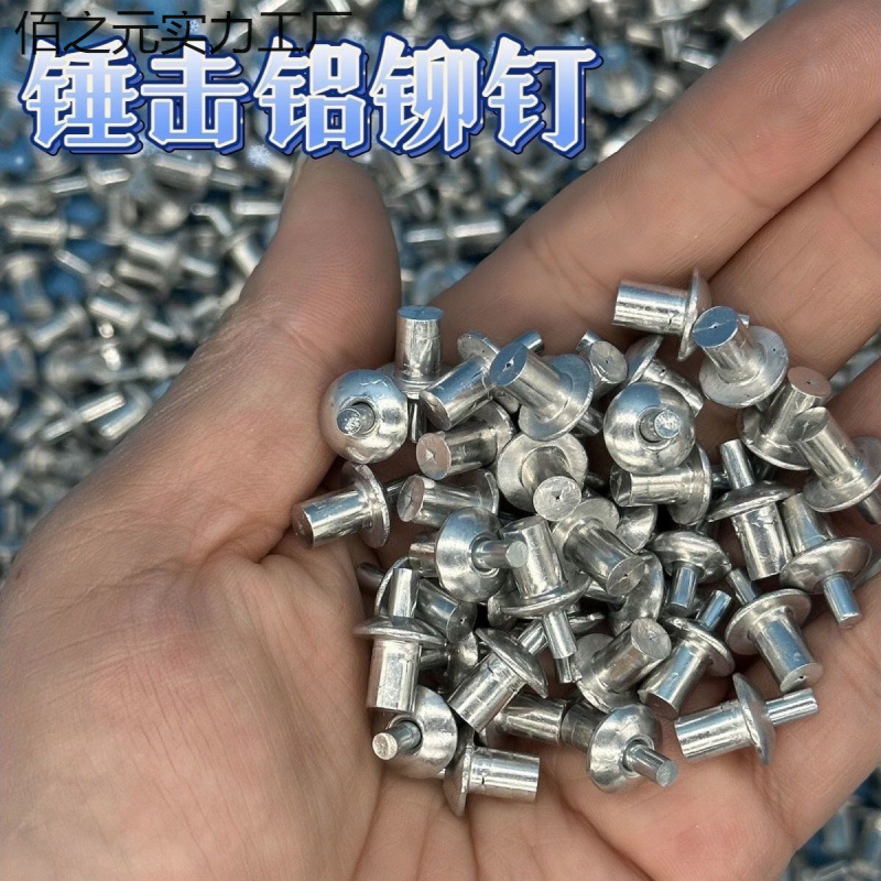 铆钉铁板修复半圆铆钉平头铆钉铁皮铝铆钉击芯美式合页锤击新型头