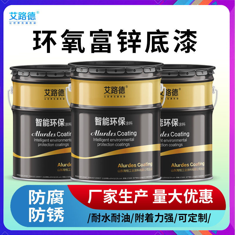 锌含量60环氧富锌底漆 工程设备钢结构防腐底漆 金属防锈底漆