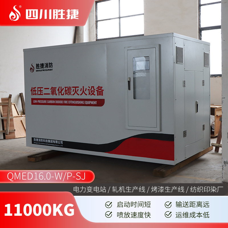 胜捷消防低压二氧化碳灭火设备大空间自动气体系统装置11000kg