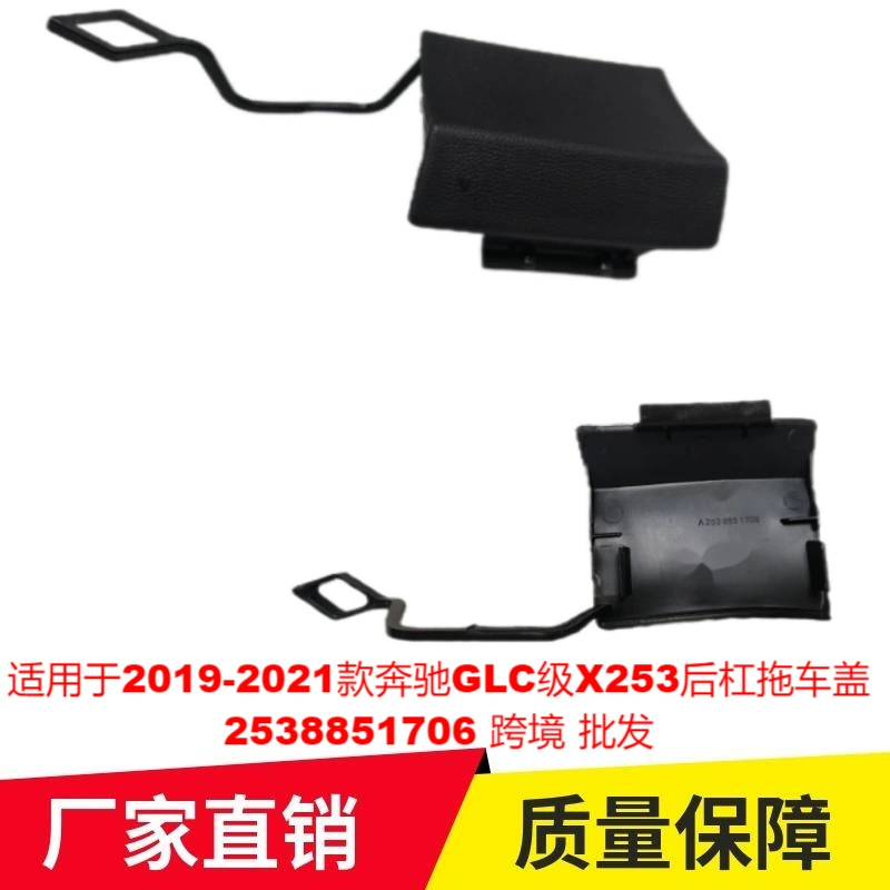 Трансграничная оптовая продажа применима к 2019-2021 Mercedes-Benz GLC-Class X253 крышка прицепа заднего бампера 2538851706