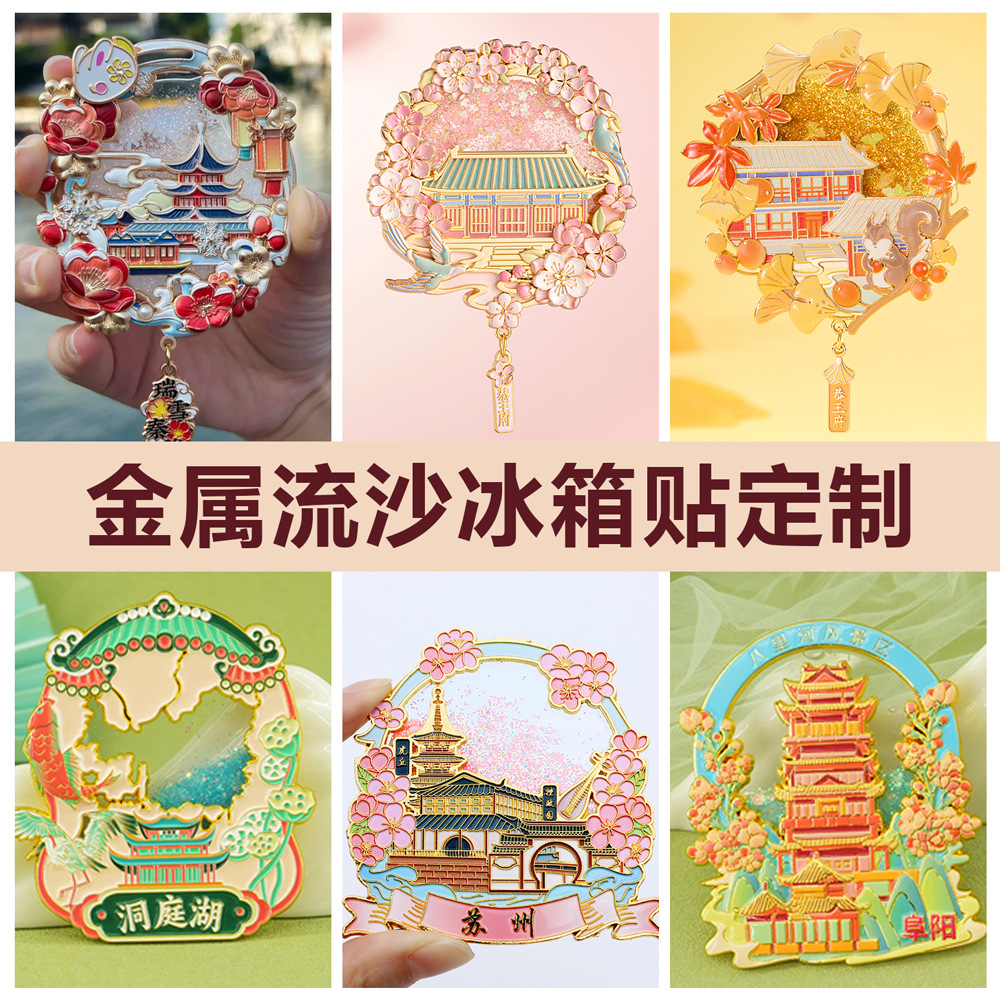 金属冰箱贴定制流沙吊坠烤漆浮雕UV强磁吸贴博物馆哈尔滨纪念礼品