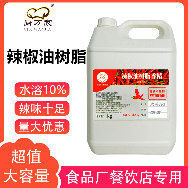 商用辣椒油树脂水溶10%辣椒精食品级特辣重辣火锅食品厂专用现货