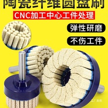 陶瓷纤维刷圆盘端面抛光刷CNC去刀纹钢铝件去毛刺刷表面处理八极