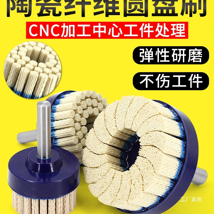 陶瓷纤维刷圆盘端面抛光刷CNC去刀纹钢铝件去毛刺刷表面处理八极