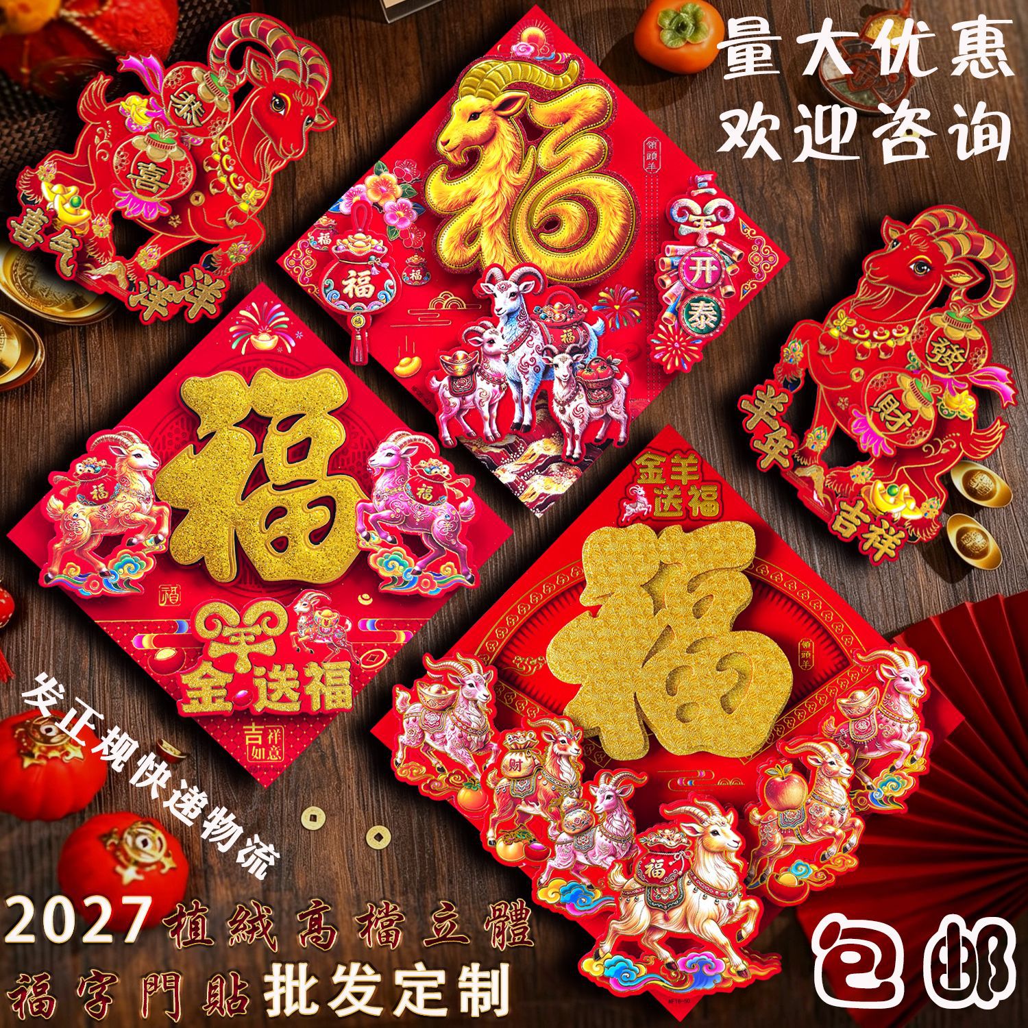 2027 Year of the Sheep Flocking Stickers with Full Adhesive Backing, Gold Stamping 3D Fortune Character Door Stickers, New Year Paintings, Factory Wholesale Custom Gifts Fortune Characters