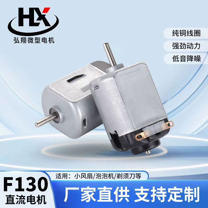 130微型直流电机玩具车马达手持风扇 打蛋器马达剃须刀理发器电机