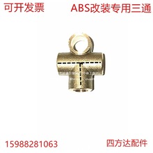 ll改装ABS刹车油管三通接头 铜三通 变径刹车油管三通变径接头