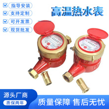 宁波水表耐高温自来水表家用出租房太阳能热水表螺纹4分6分dn1520