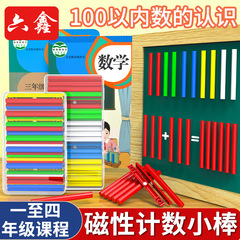 磁気計数棒カラー数棒算数教具小学校数学加減算磁気吸引式計数棒