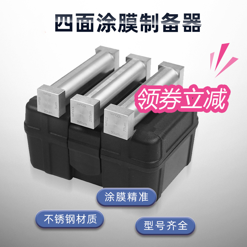 祈色 SZQ四面制备器 湿膜涂布器 单刃制备器刮膜器不锈钢涂料油漆