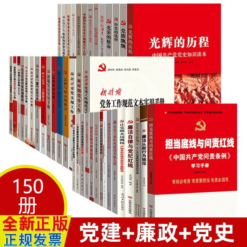 [150 Volume] Party History Books, Party Building Learning Books, Party Conduct, Clean Government and Anti-corruption Books, Party Member Training Books