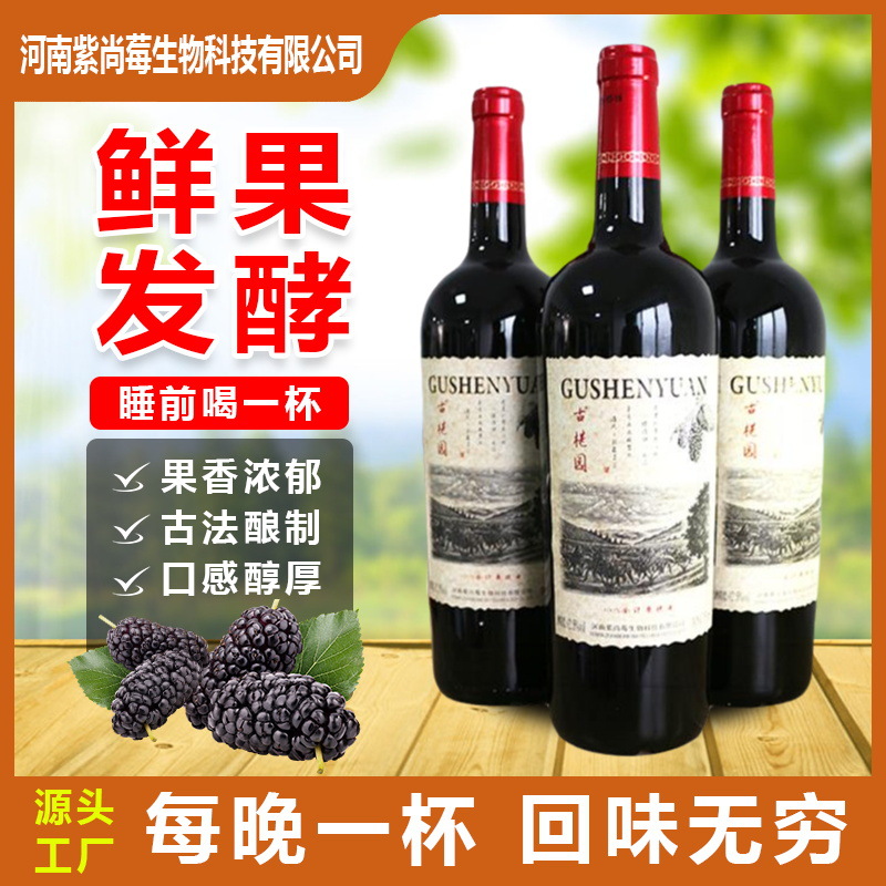 古椹园桑葚酒果酒桑果酒自酿原汁发酵养生酒干红酒女士低度微醺