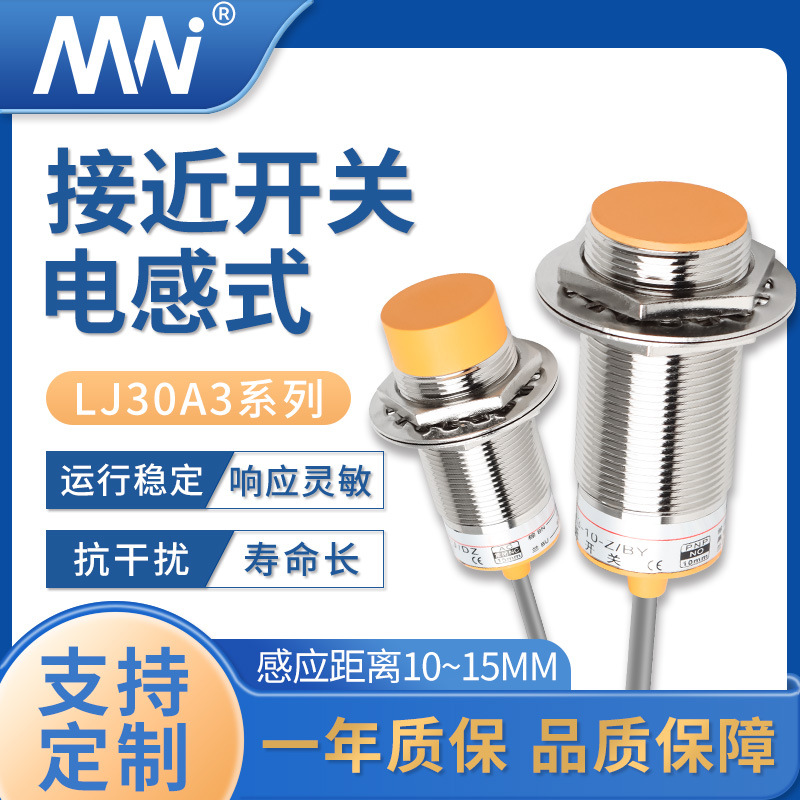 MN厂家直销LJ30A3系列金属感应传感器感应距离15MM电感式接近开关
