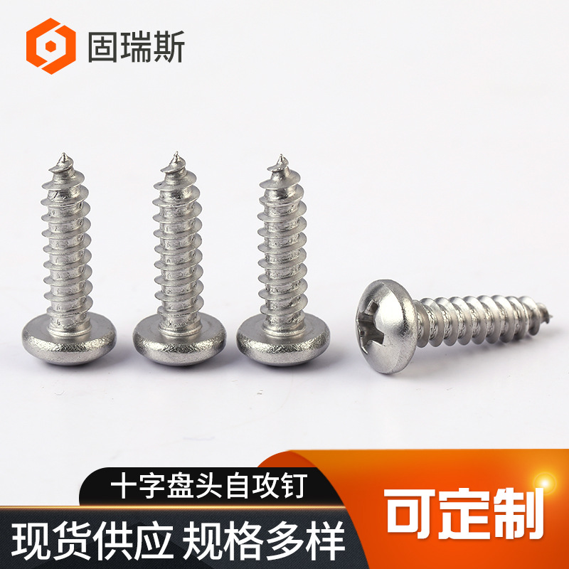 十字盘头自攻钉DIN7981不锈钢304盘头螺钉紧固连接自攻螺钉螺栓