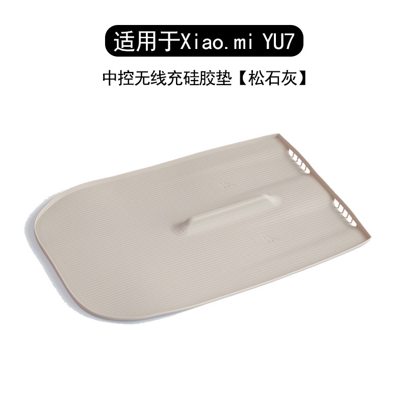 适用于小米YU7无线充硅胶垫中控保护垫防尘防滑防护垫车内饰用品|undefined