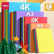 得力卡纸彩色手工卡纸A4儿童剪纸彩纸8k幼儿园小学生A3折纸批发