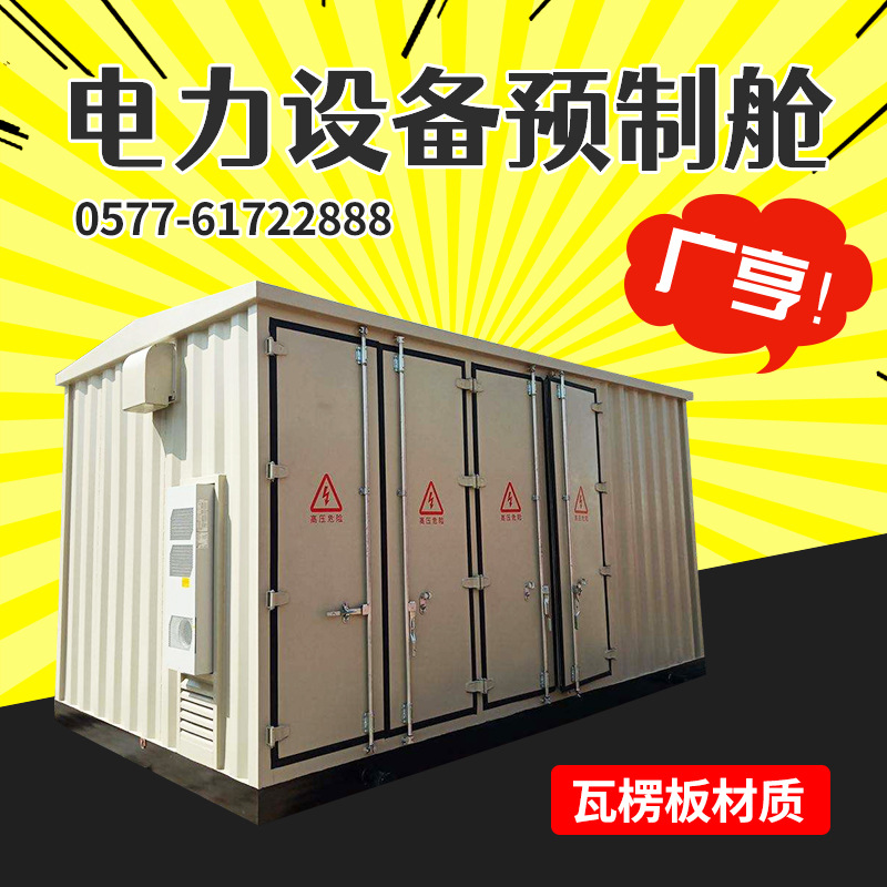 预制舱壳体 制造10KV电容补偿装置预制舱厂 仿集装箱式金属保温型