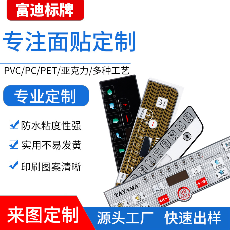 厂家批发印丝PVC面贴 电磁炉PET面贴pc面贴 按键触摸亚克力面板贴