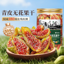 春江月青皮无花果干即食孕妇健康零食鲜切不加糖泡水零食特产批发