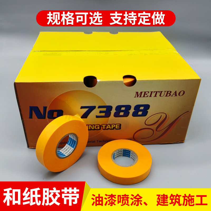 7388和纸胶带瓷砖美缝油漆分色胶带墙面喷漆遮蔽装修美纹纸胶带
