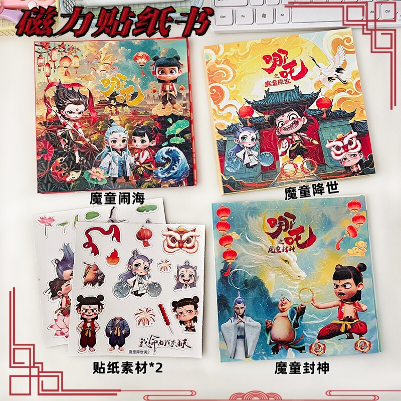 哪吒敖丙魔童闹海周边可爱卡通18cm磁吸儿童免裁剪diy磁力安静书|undefined