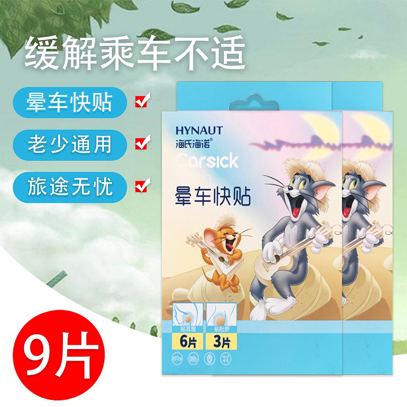 Heshe Hainuo Carsickness Sticker Children Adult Carsickness Seasickness Airsickness Flight Relieve Family Travel Travel genuine goods