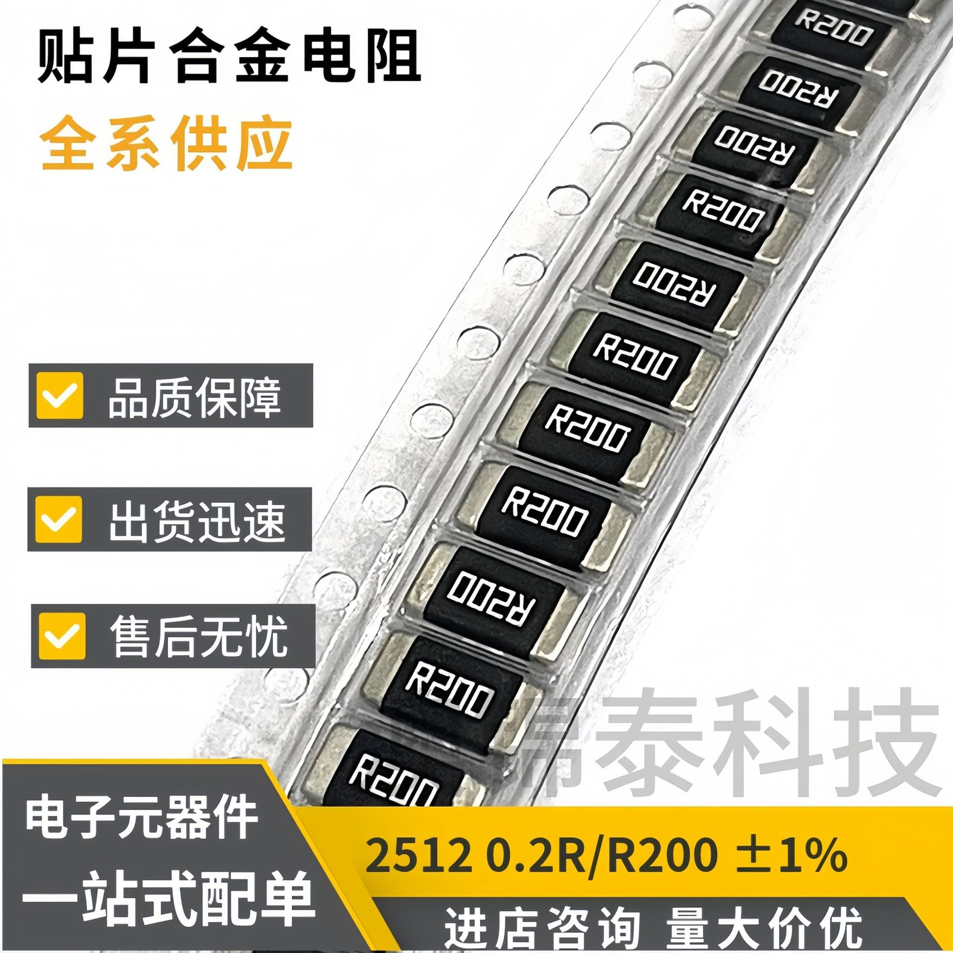 贴片合金电阻2512 0.2R 2W 3W 1% 200mR R200 200毫欧电流采样