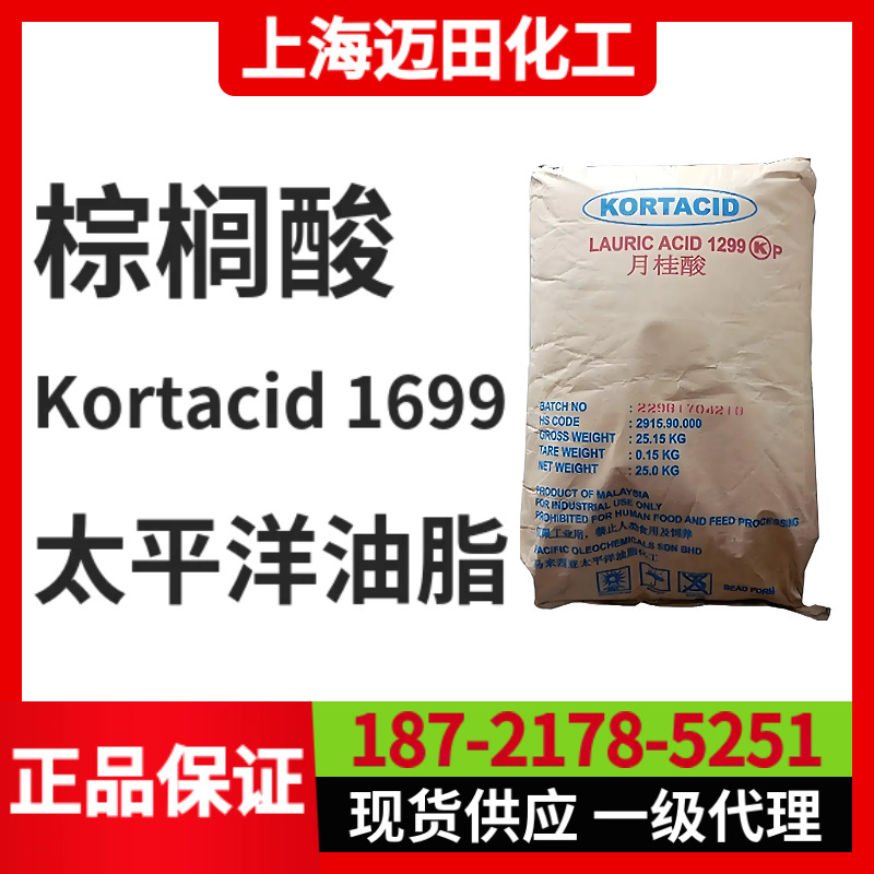 马来西亚太平洋油脂棕榈酸十六酸Kortacid 1699 含量99%软脂酸